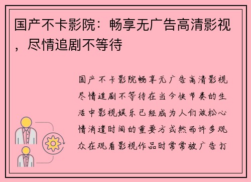 国产不卡影院：畅享无广告高清影视，尽情追剧不等待
