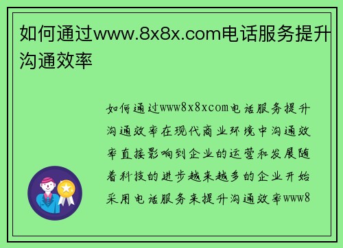 如何通过www.8x8x.com电话服务提升沟通效率